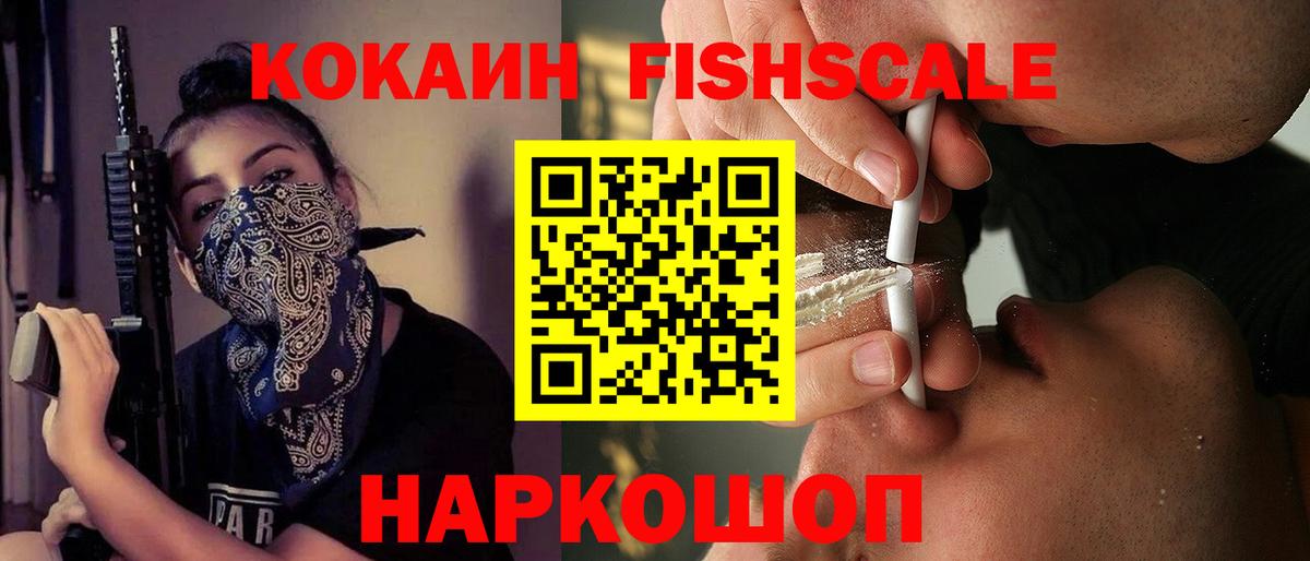 Кокаин Fish Scale Верхняя Салда